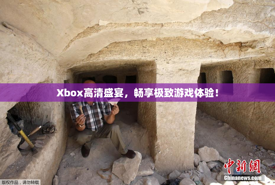 Xbox高清盛宴，畅享极致游戏体验！