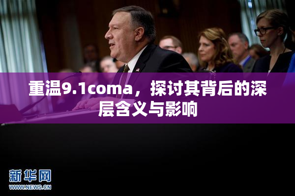 重温9.1coma，探讨其背后的深层含义与影响