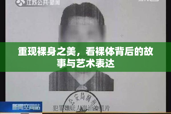 重现裸身之美，看裸体背后的故事与艺术表达