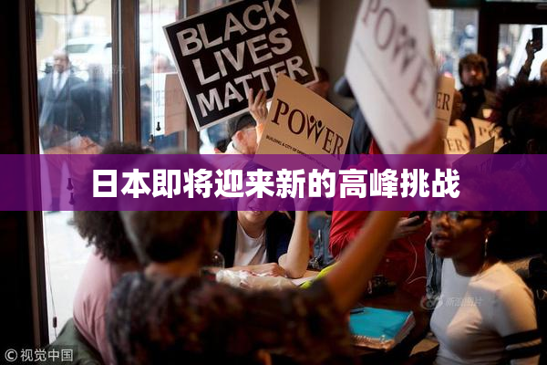 日本即将迎来新的高峰挑战