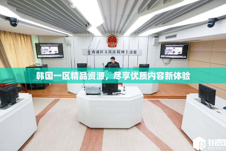 韩国一区精品资源，尽享优质内容新体验