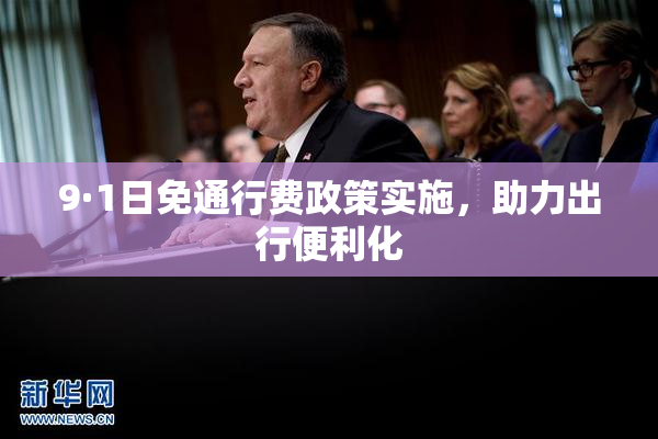 9·1日免通行费政策实施，助力出行便利化