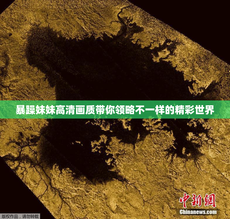 暴躁妹妹高清画质带你领略不一样的精彩世界