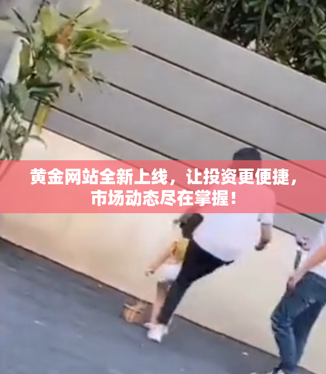 黄金网站全新上线，让投资更便捷，市场动态尽在掌握！