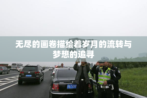 无尽的画卷描绘着岁月的流转与梦想的追寻