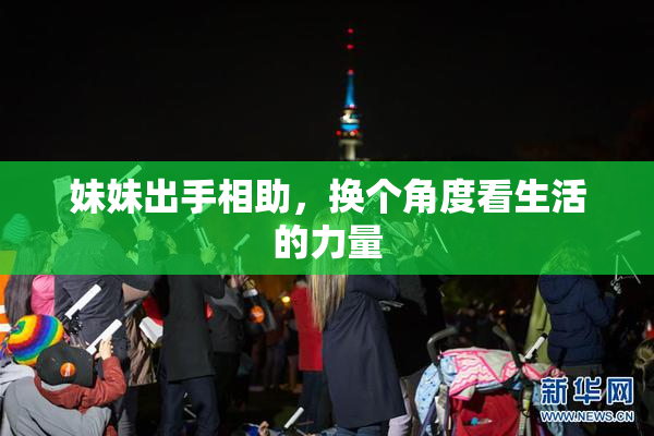 妹妹出手相助，换个角度看生活的力量