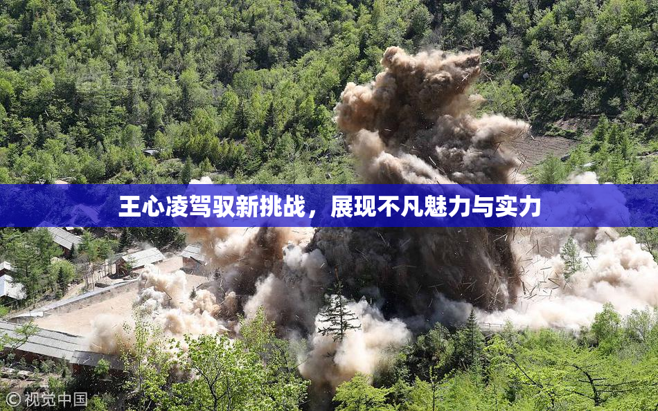 王心凌驾驭新挑战，展现不凡魅力与实力