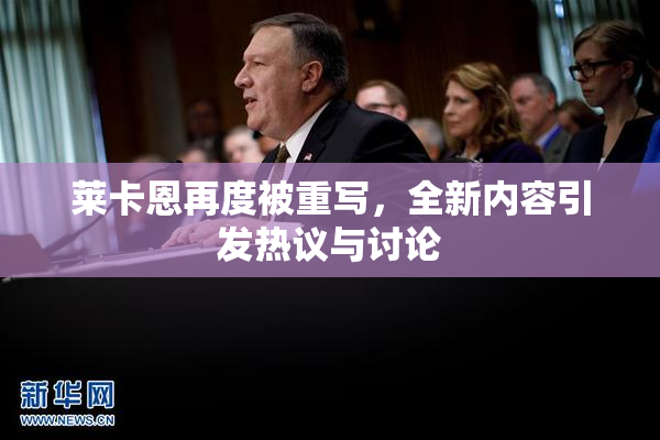 莱卡恩再度被重写，全新内容引发热议与讨论