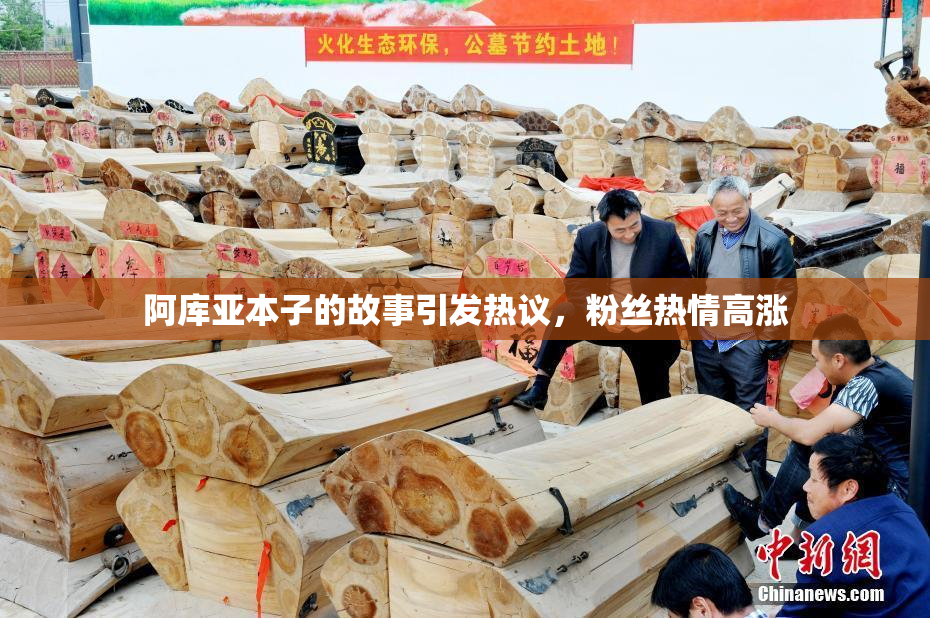 阿库亚本子的故事引发热议，粉丝热情高涨