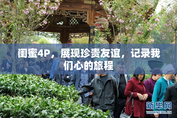 闺蜜4P，展现珍贵友谊，记录我们心的旅程