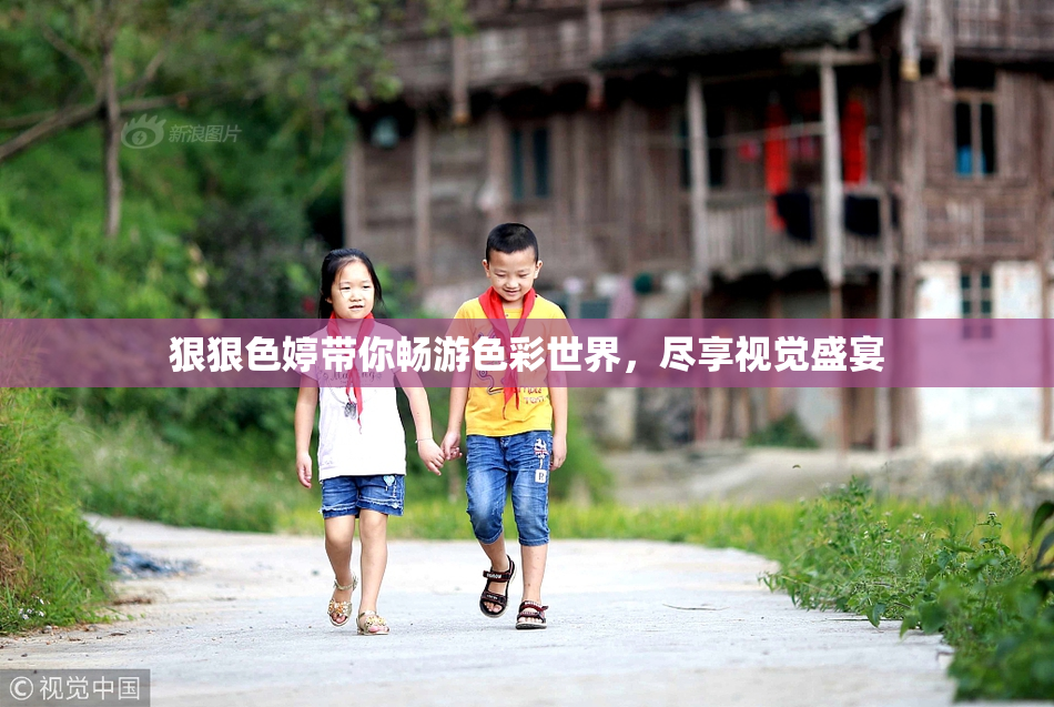 狠狠色婷带你畅游色彩世界，尽享视觉盛宴