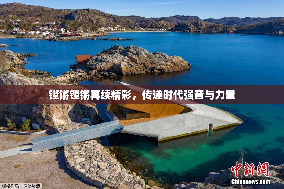 铿锵铿锵再续精彩，传递时代强音与力量