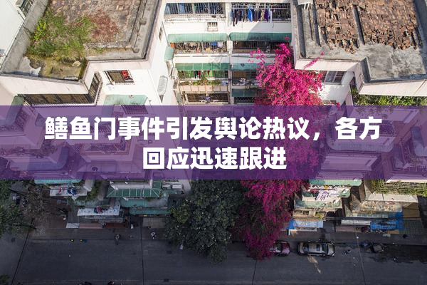 鳝鱼门事件引发舆论热议，各方回应迅速跟进