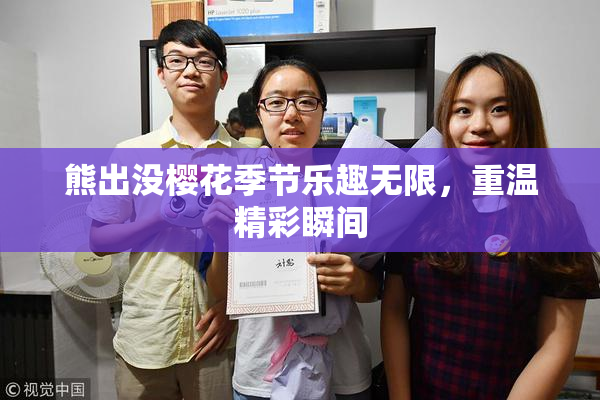熊出没樱花季节乐趣无限，重温精彩瞬间