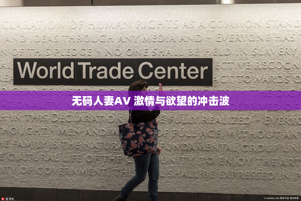 无码人妻AV 激情与欲望的冲击波