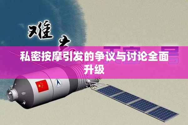 私密按摩引发的争议与讨论全面升级