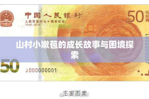 山村小嫩苞的成长故事与困境探索