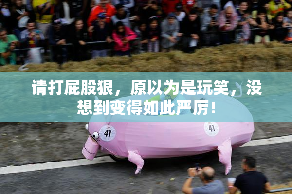 请打屁股狠，原以为是玩笑，没想到变得如此严厉！