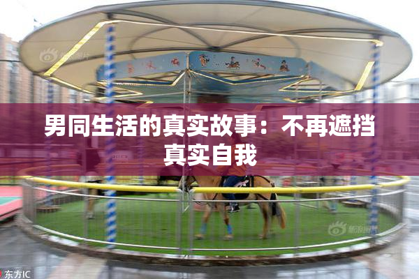 男同生活的真实故事：不再遮挡真实自我