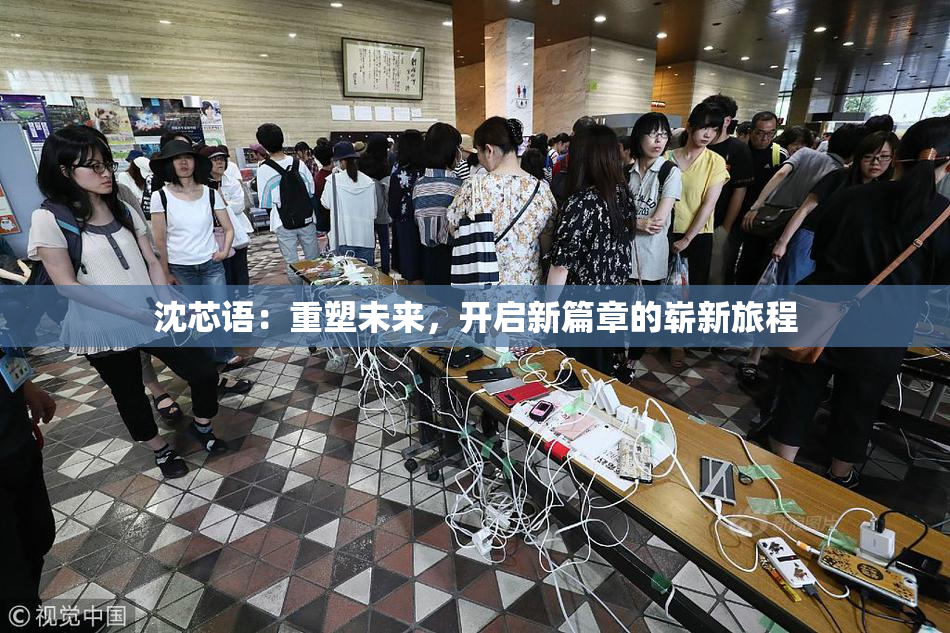 沈芯语：重塑未来，开启新篇章的崭新旅程