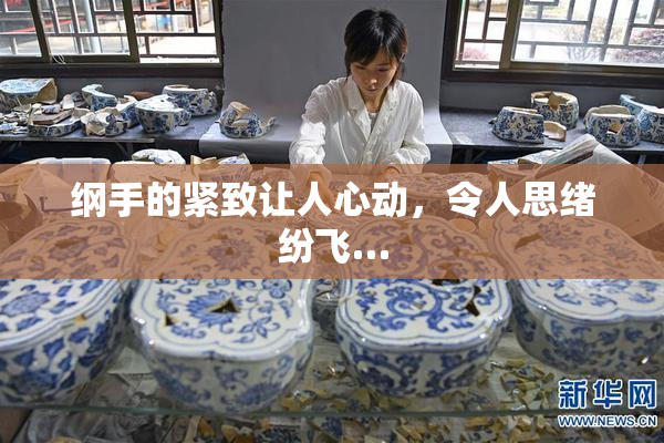纲手的紧致让人心动，令人思绪纷飞…