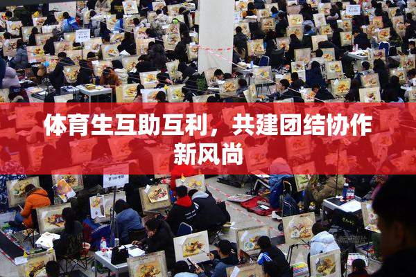 体育生互助互利，共建团结协作新风尚