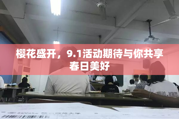 樱花盛开，9.1活动期待与你共享春日美好