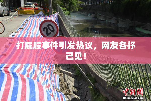 打屁股事件引发热议，网友各抒己见！