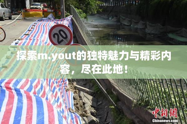 探索m.yout的独特魅力与精彩内容，尽在此地！