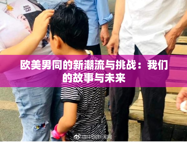 欧美男同的新潮流与挑战：我们的故事与未来