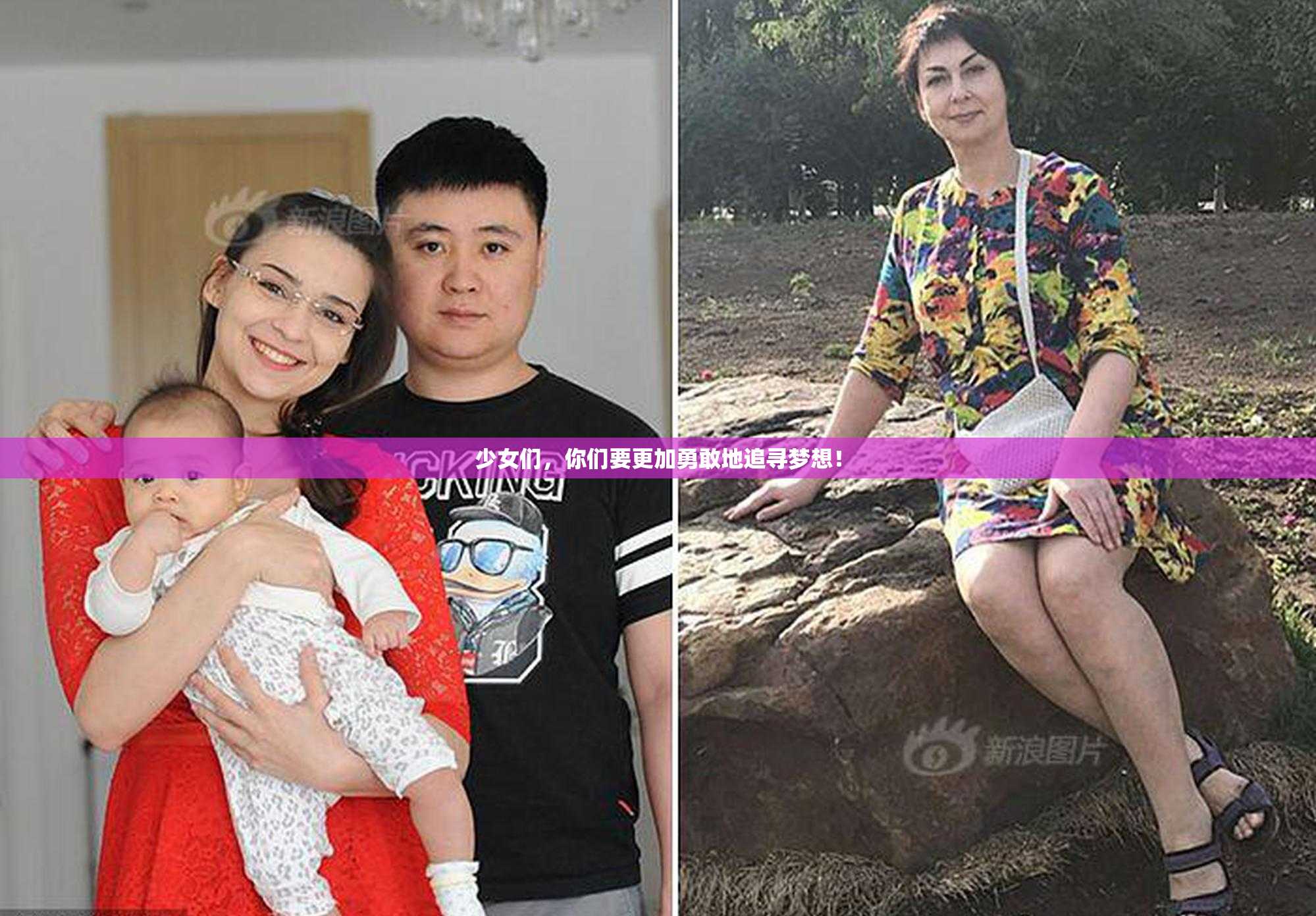 少女们，你们要更加勇敢地追寻梦想！