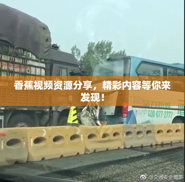 香蕉视频资源分享，精彩内容等你来发现！