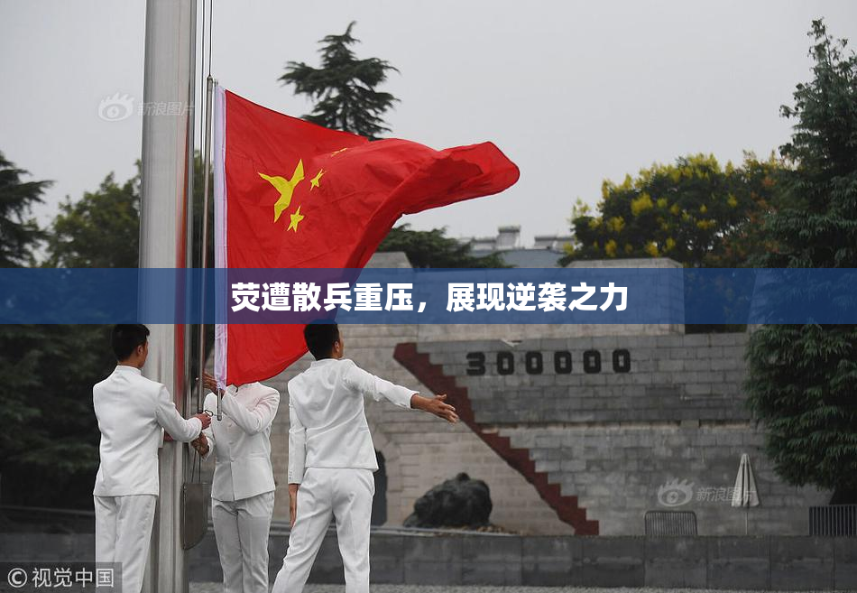荧遭散兵重压，展现逆袭之力