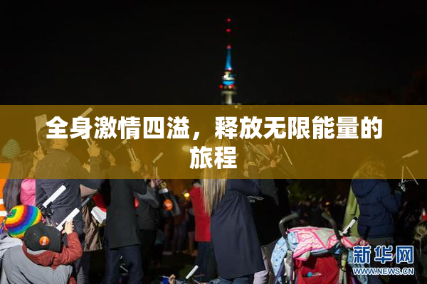全身激情四溢，释放无限能量的旅程