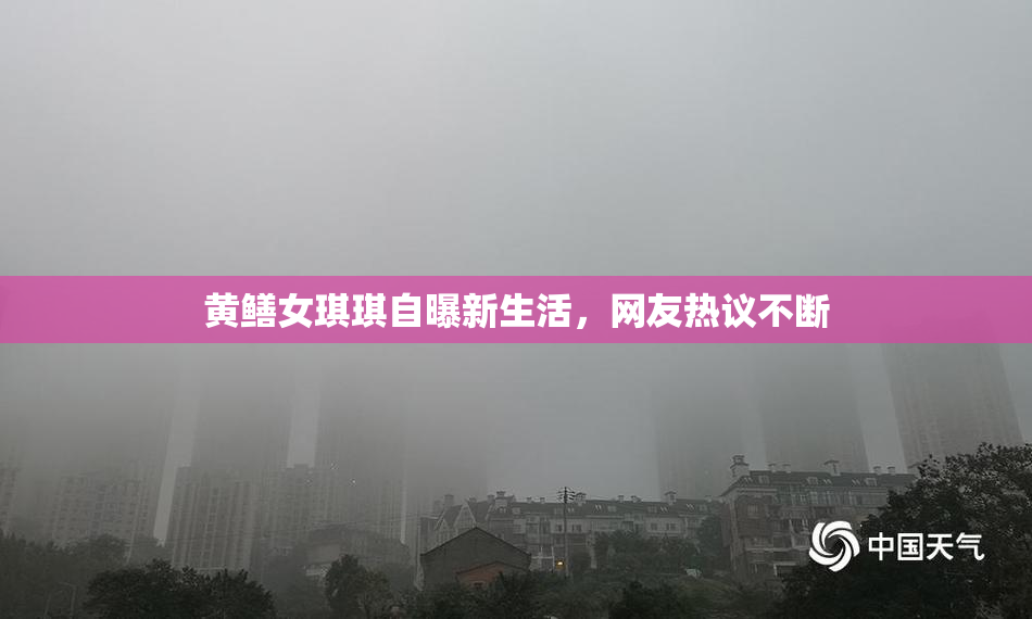 黄鳝女琪琪自曝新生活，网友热议不断