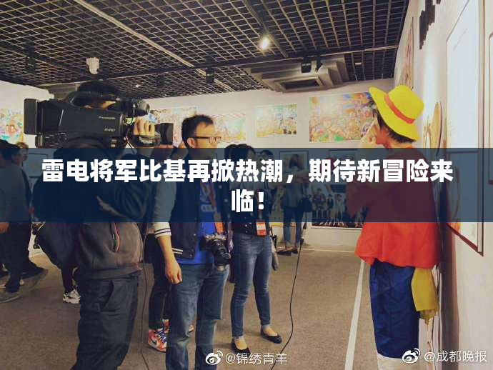 雷电将军比基再掀热潮，期待新冒险来临！
