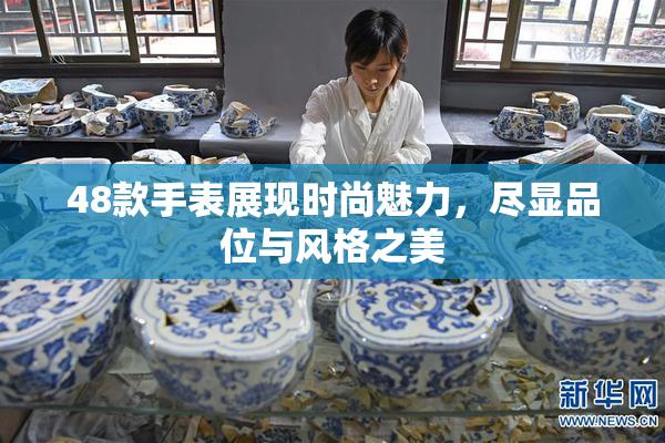 48款手表展现时尚魅力，尽显品位与风格之美
