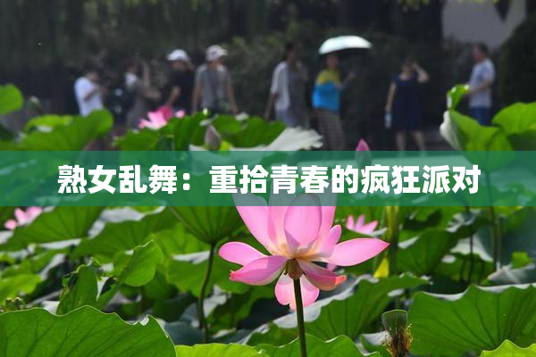 熟女乱舞：重拾青春的疯狂派对