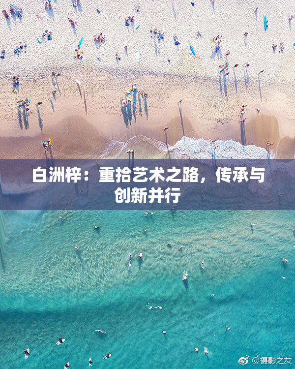 白洲梓：重拾艺术之路，传承与创新并行