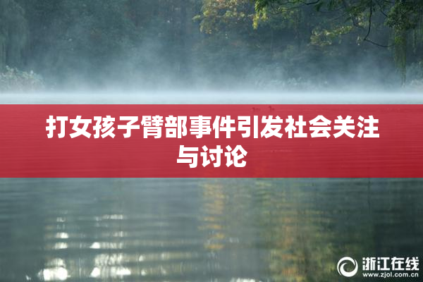 打女孩子臂部事件引发社会关注与讨论