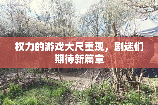 权力的游戏大尺重现，剧迷们期待新篇章