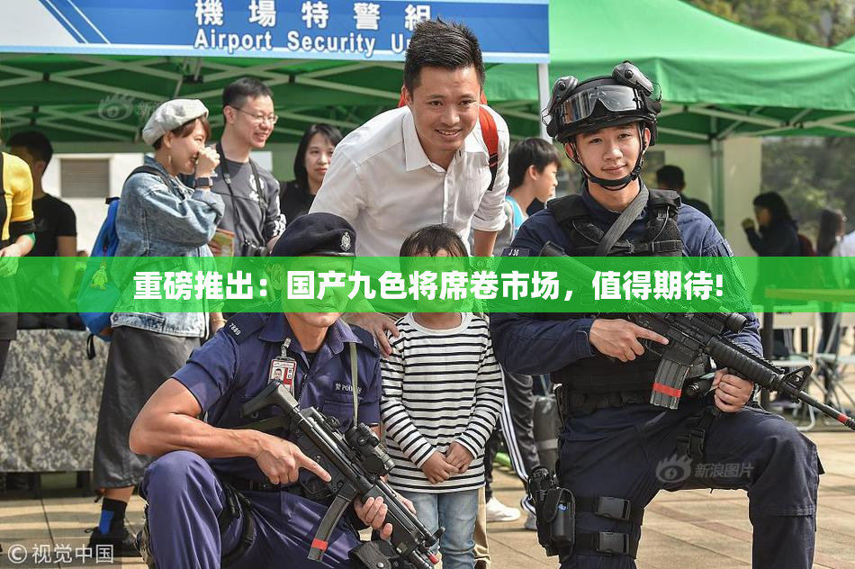重磅推出：国产九色将席卷市场，值得期待!