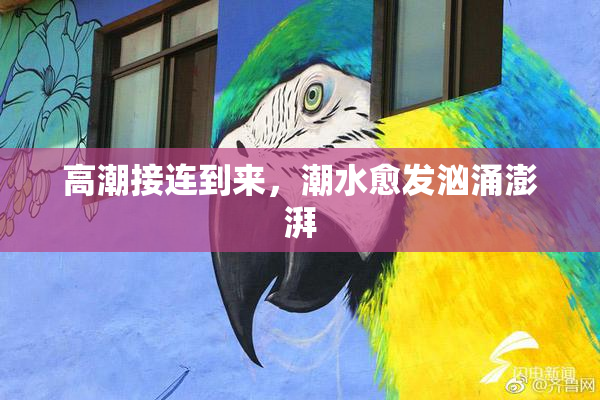 高潮接连到来，潮水愈发汹涌澎湃