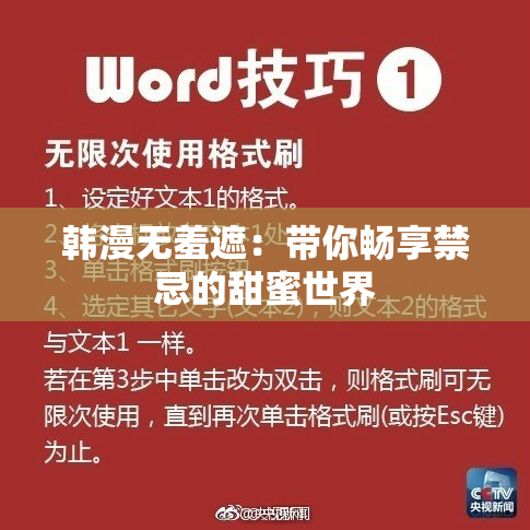 韩漫无羞遮：带你畅享禁忌的甜蜜世界
