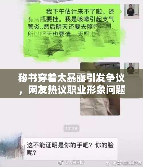 秘书穿着太暴露引发争议，网友热议职业形象问题