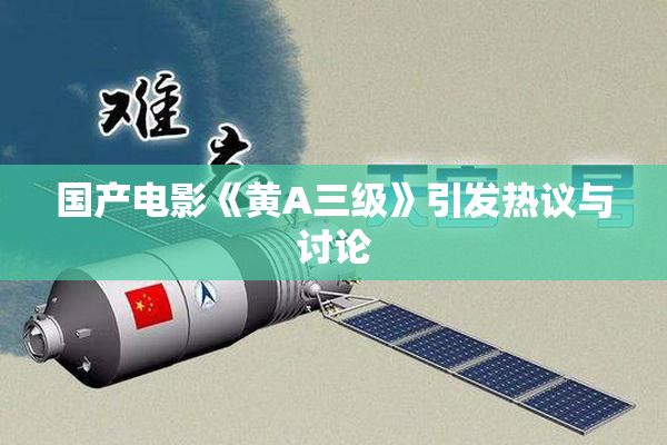 国产电影《黄A三级》引发热议与讨论