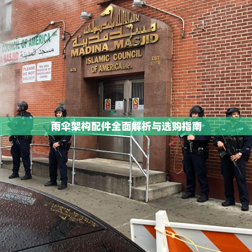 雨伞架构配件全面解析与选购指南