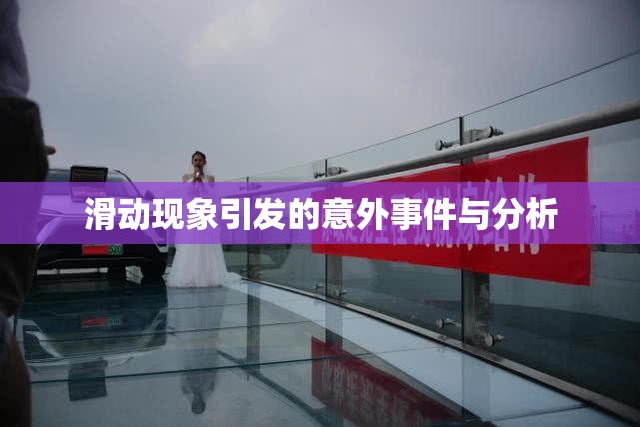 滑动现象引发的意外事件与分析