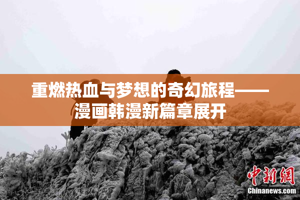 重燃热血与梦想的奇幻旅程——漫画韩漫新篇章展开