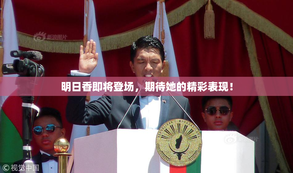 明日香即将登场，期待她的精彩表现！